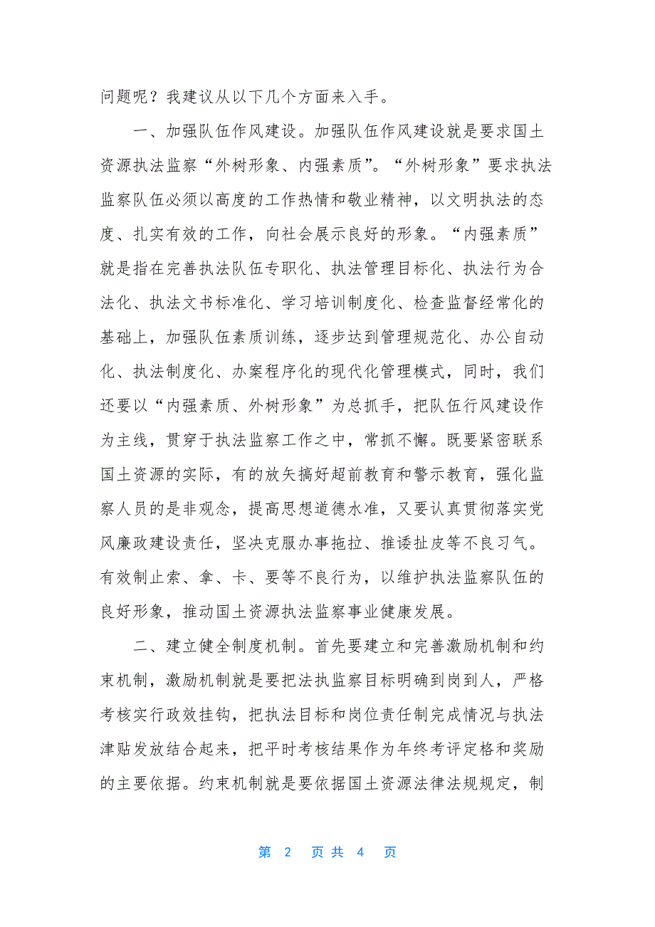 新形势下如何做好国土资源执法监察工作_第2页