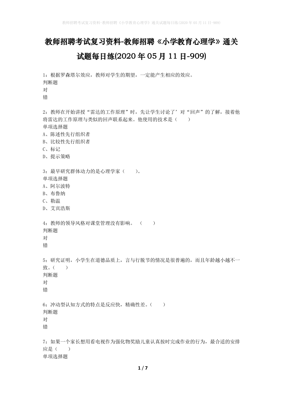 教师招聘考试复习资料-教师招聘《小学教育心理学》通关试题每日练(2020年05月11日-909)_第1页