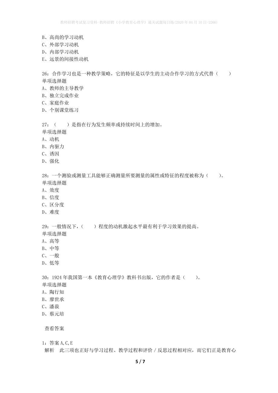 教师招聘考试复习资料-教师招聘《小学教育心理学》通关试题每日练(2020年04月10日-2266)_第5页