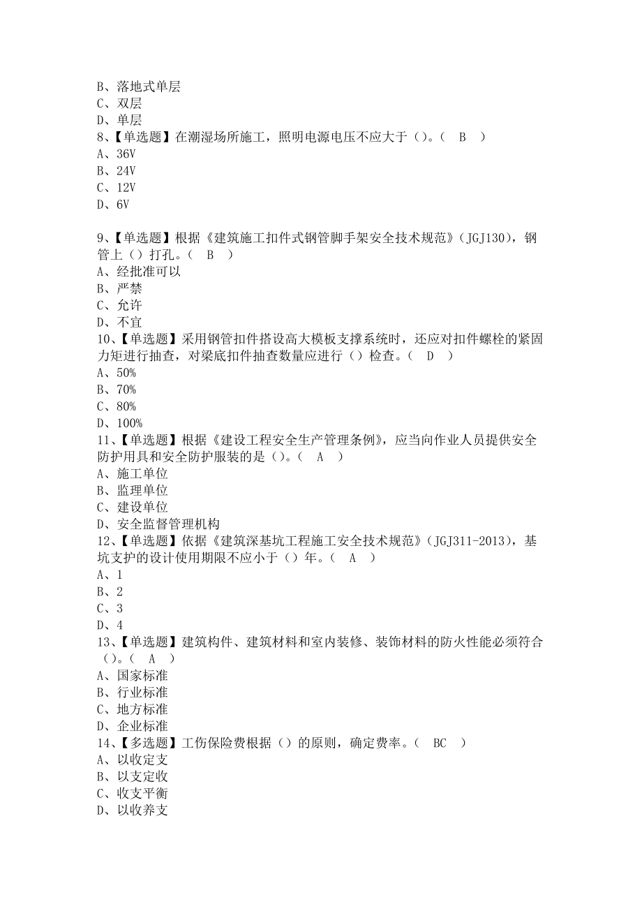 《2021年安全员-B证（广西省-2021版）复审考试及安全员-B证（广西省-2021版）模拟试题（含答案）》_第2页