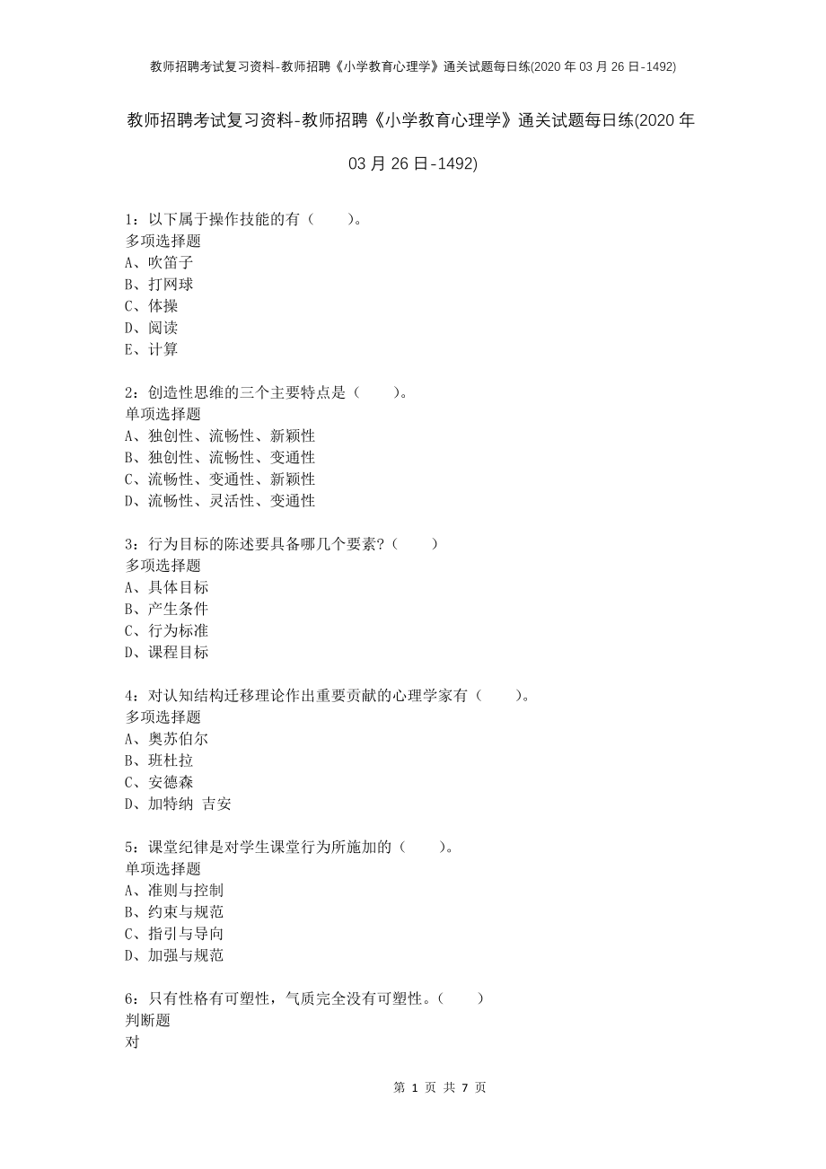 教师招聘考试复习资料-教师招聘《小学教育心理学》通关试题每日练(2020年03月26日-1492)_第1页