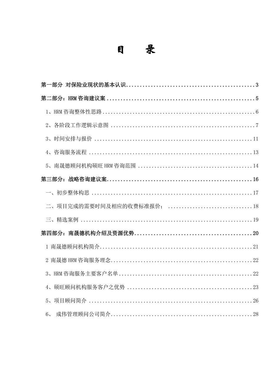 上海太保HRM及战略咨询建议方案（DOC 30页）_第2页