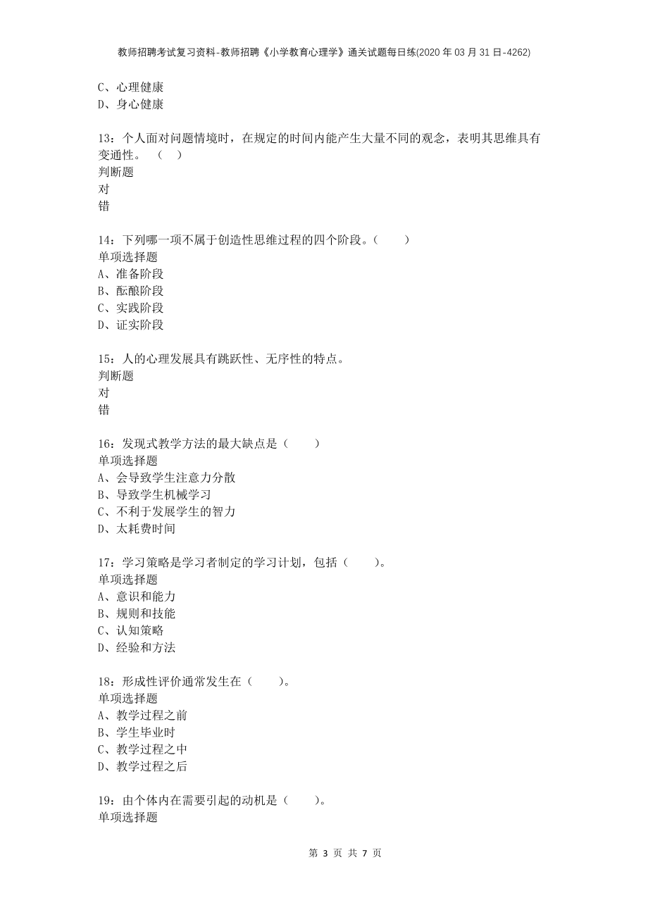 教师招聘考试复习资料-教师招聘《小学教育心理学》通关试题每日练(2020年03月31日-4262)_第3页