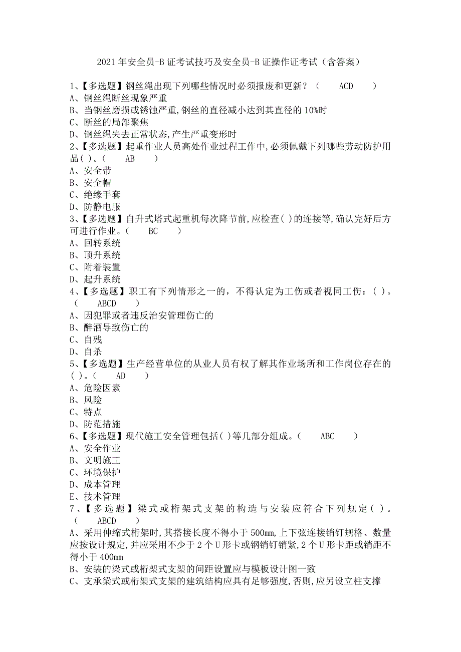 《2021年安全员-B证考试技巧及安全员-B证操作证考试（含答案）》_第1页