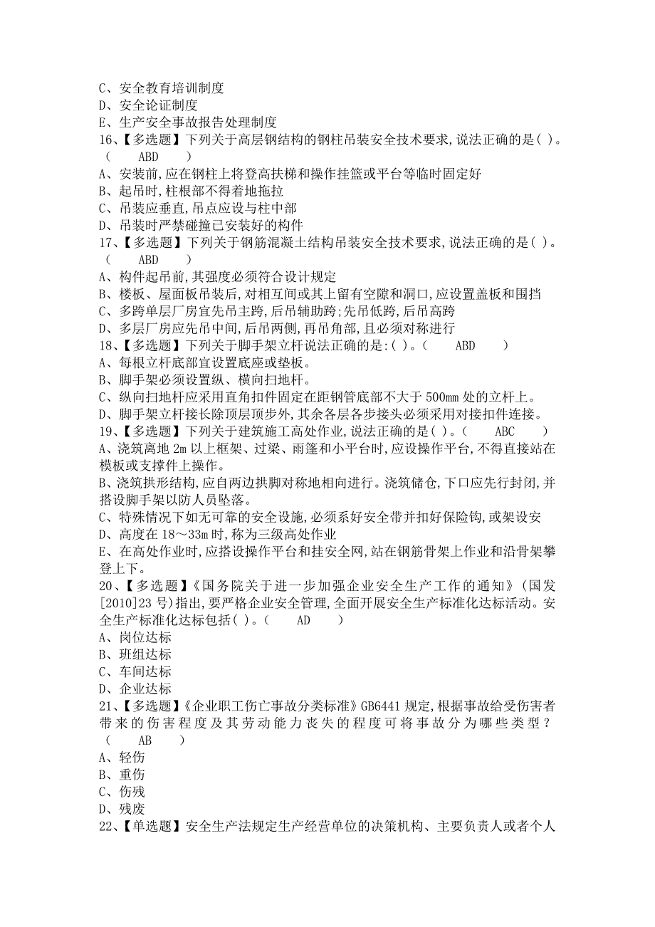 《2021年安全员-B证考试技巧及安全员-B证操作证考试（含答案）》_第3页