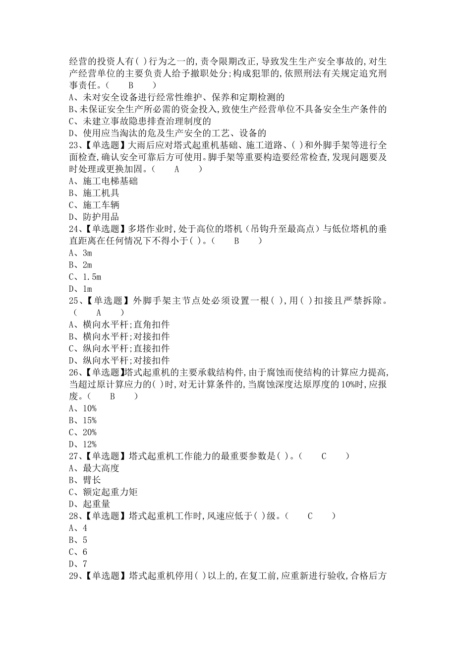 《2021年安全员-B证考试技巧及安全员-B证操作证考试（含答案）》_第4页