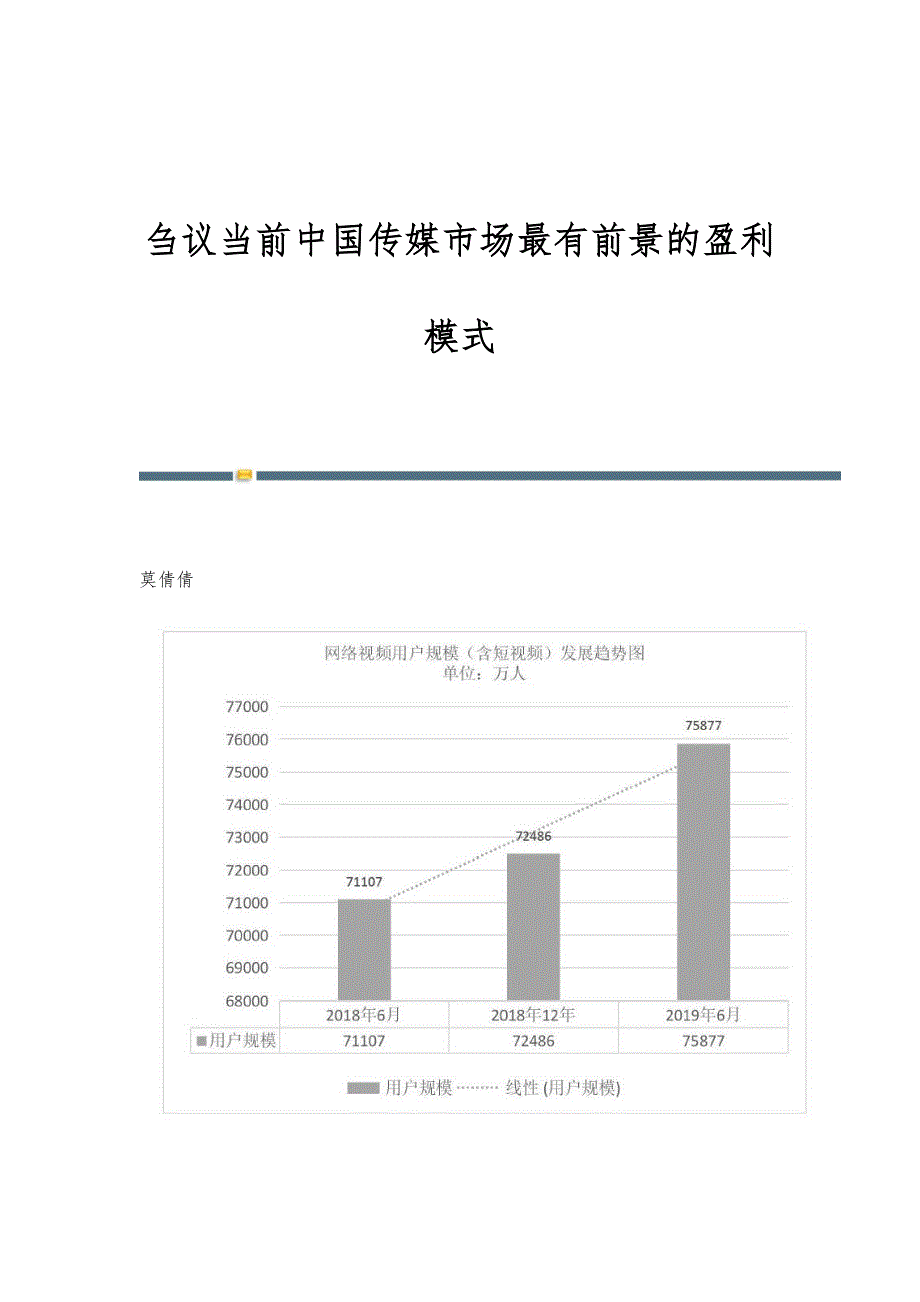 刍议当前中国传媒市场最有前景的盈利模式_第1页