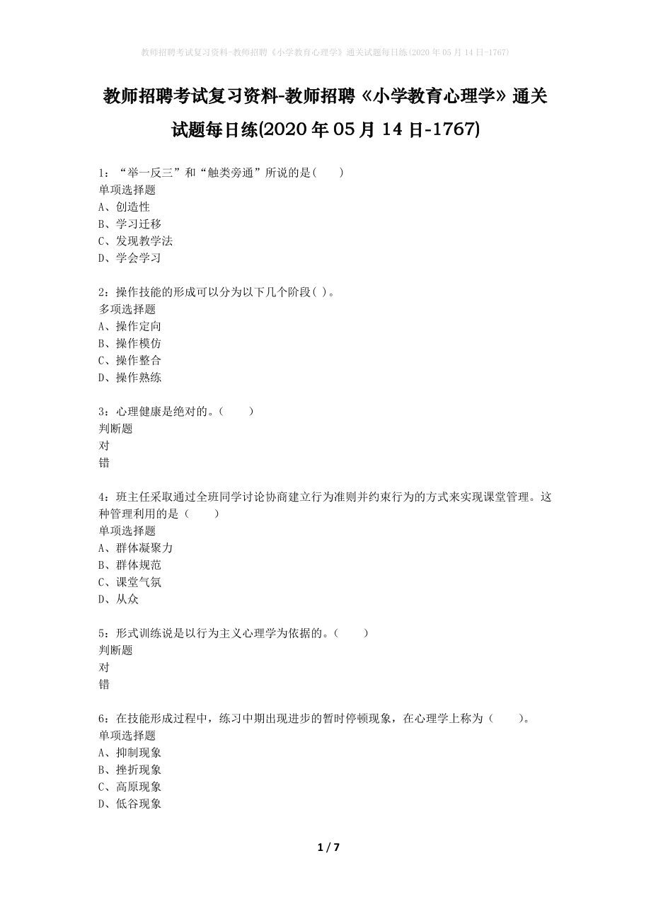 教师招聘考试复习资料-教师招聘《小学教育心理学》通关试题每日练(2020年05月14日-1767)_第1页