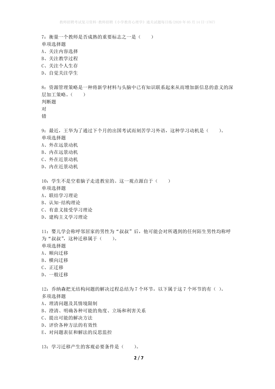 教师招聘考试复习资料-教师招聘《小学教育心理学》通关试题每日练(2020年05月14日-1767)_第2页