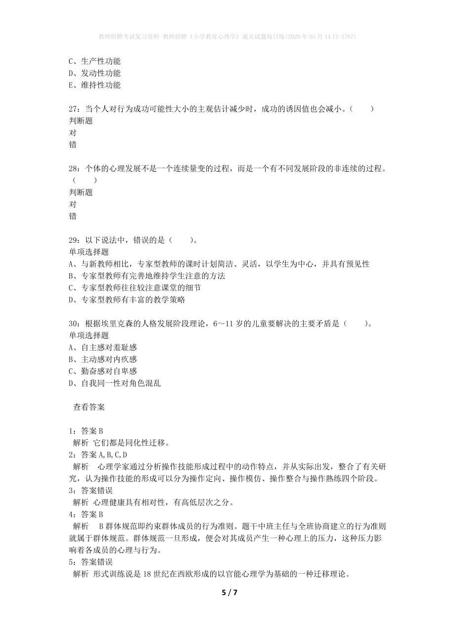 教师招聘考试复习资料-教师招聘《小学教育心理学》通关试题每日练(2020年05月14日-1767)_第5页