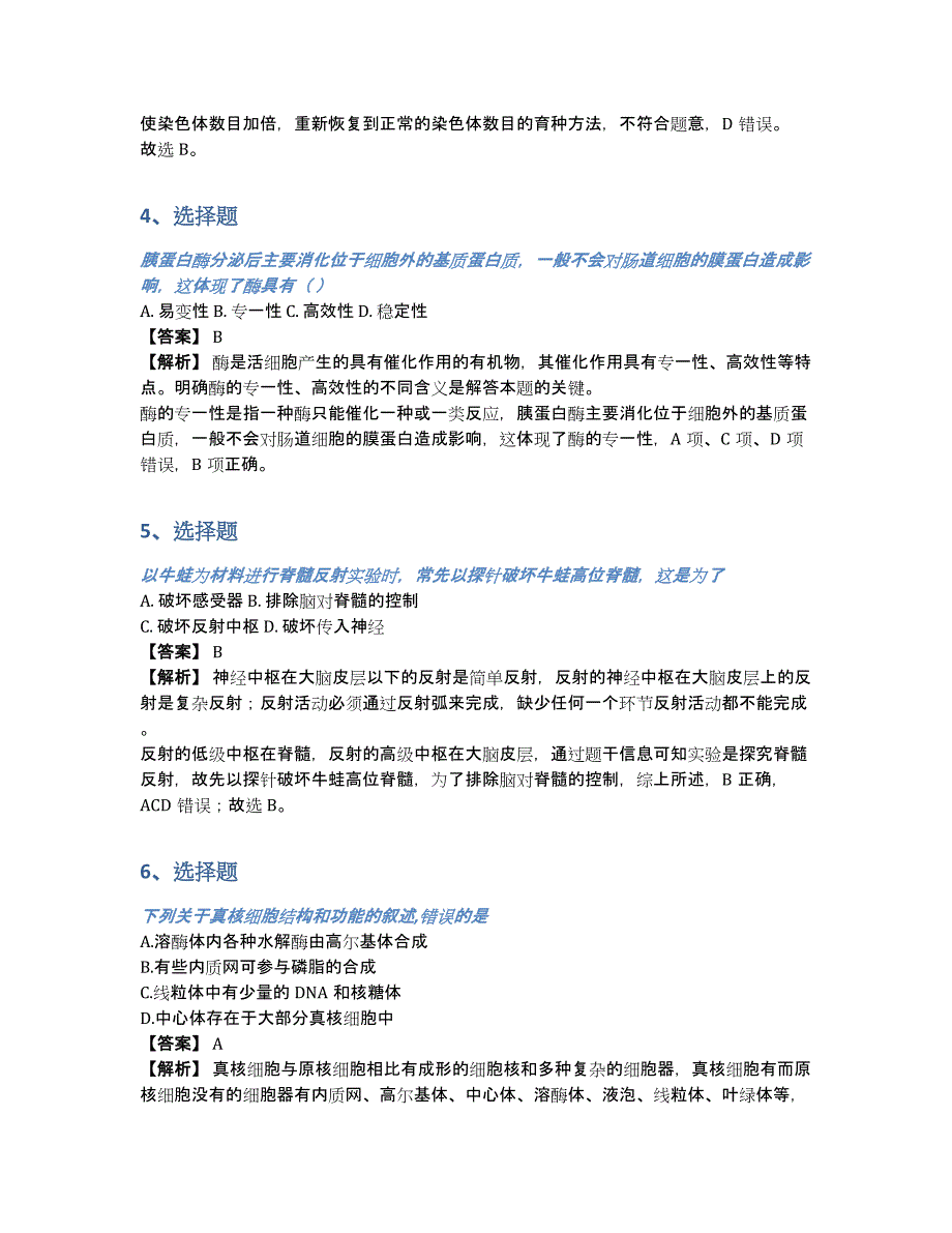 绍兴市高二生物上册期中考试摸底考试题同步训练（含答案和解析）_第2页