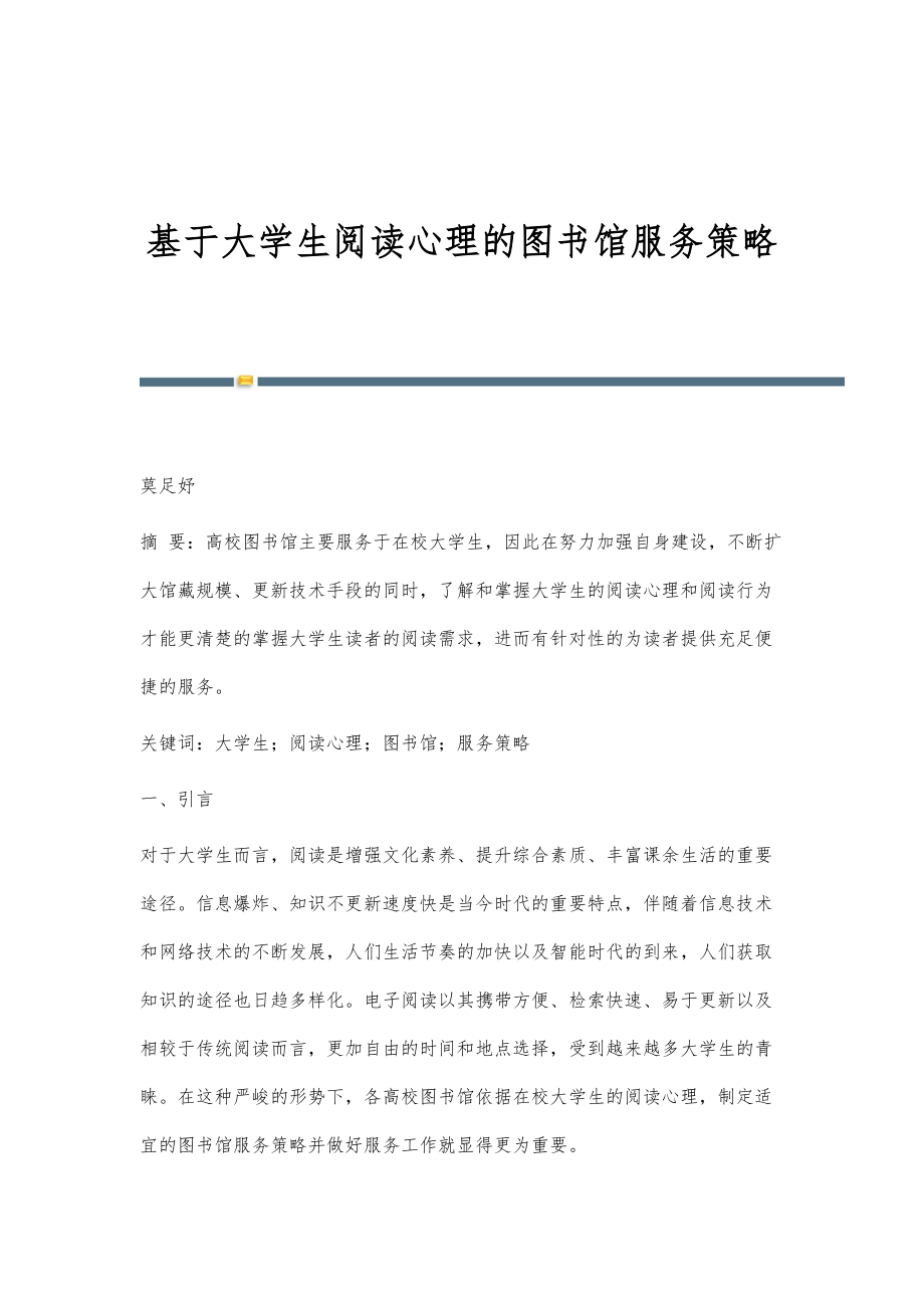 基于大学生阅读心理的图书馆服务策略_第1页