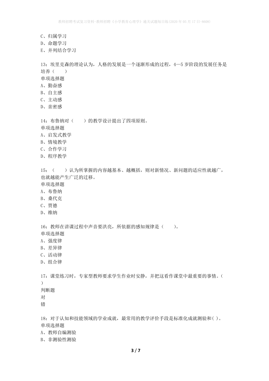 教师招聘考试复习资料-教师招聘《小学教育心理学》通关试题每日练(2020年05月17日-8608)_第3页