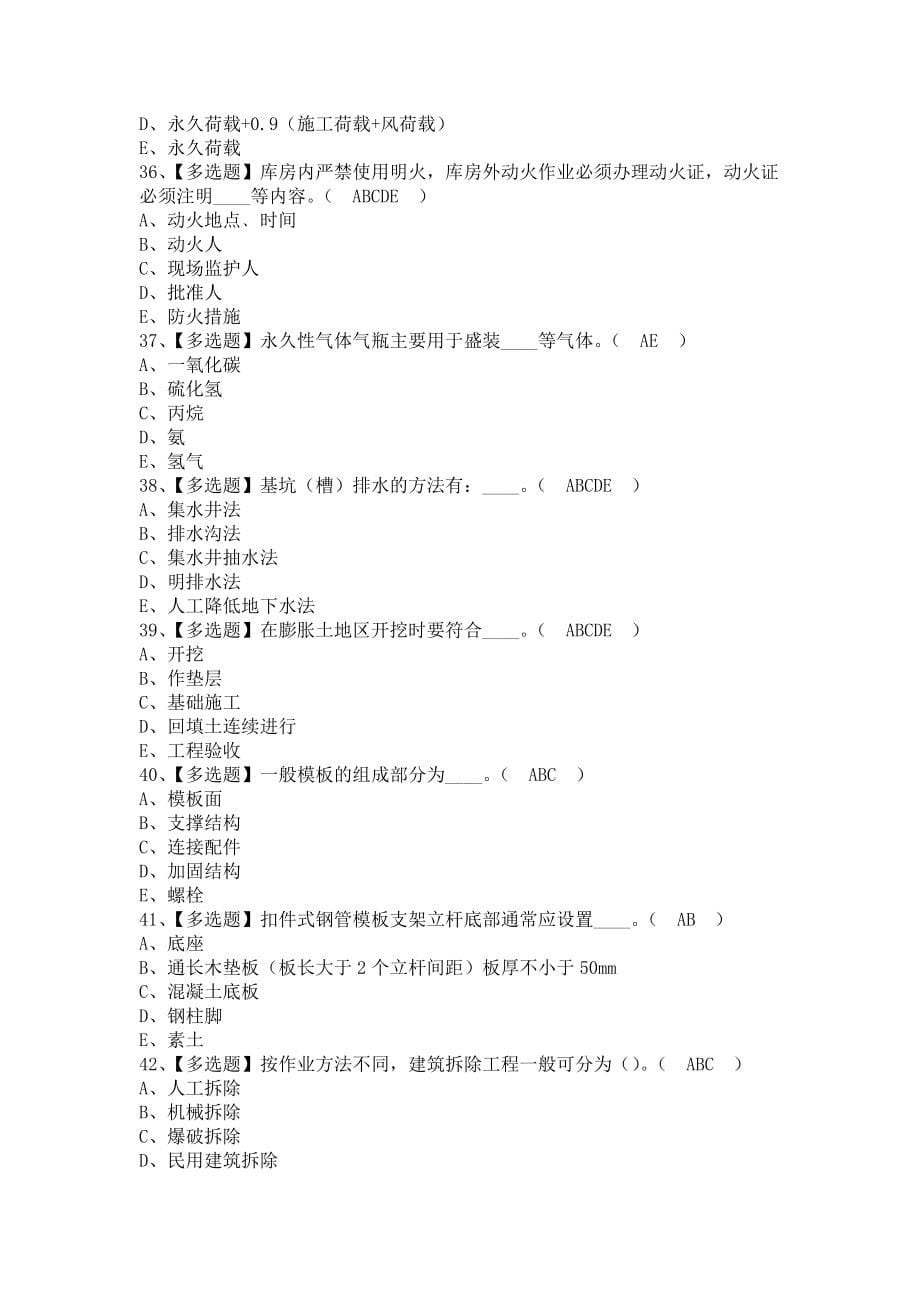 《2021年安全员-C证（江西省）考试平台及安全员-C证（江西省）操作证考试（含答案）》_第5页