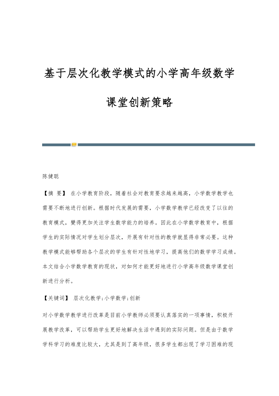 基于层次化教学模式的小学高年级数学课堂创新策略_第1页