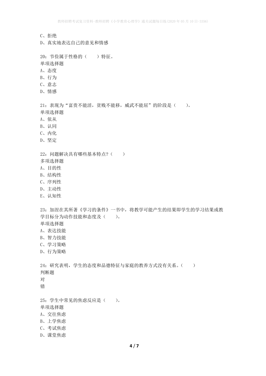 教师招聘考试复习资料-教师招聘《小学教育心理学》通关试题每日练(2020年05月10日-3356)_第4页