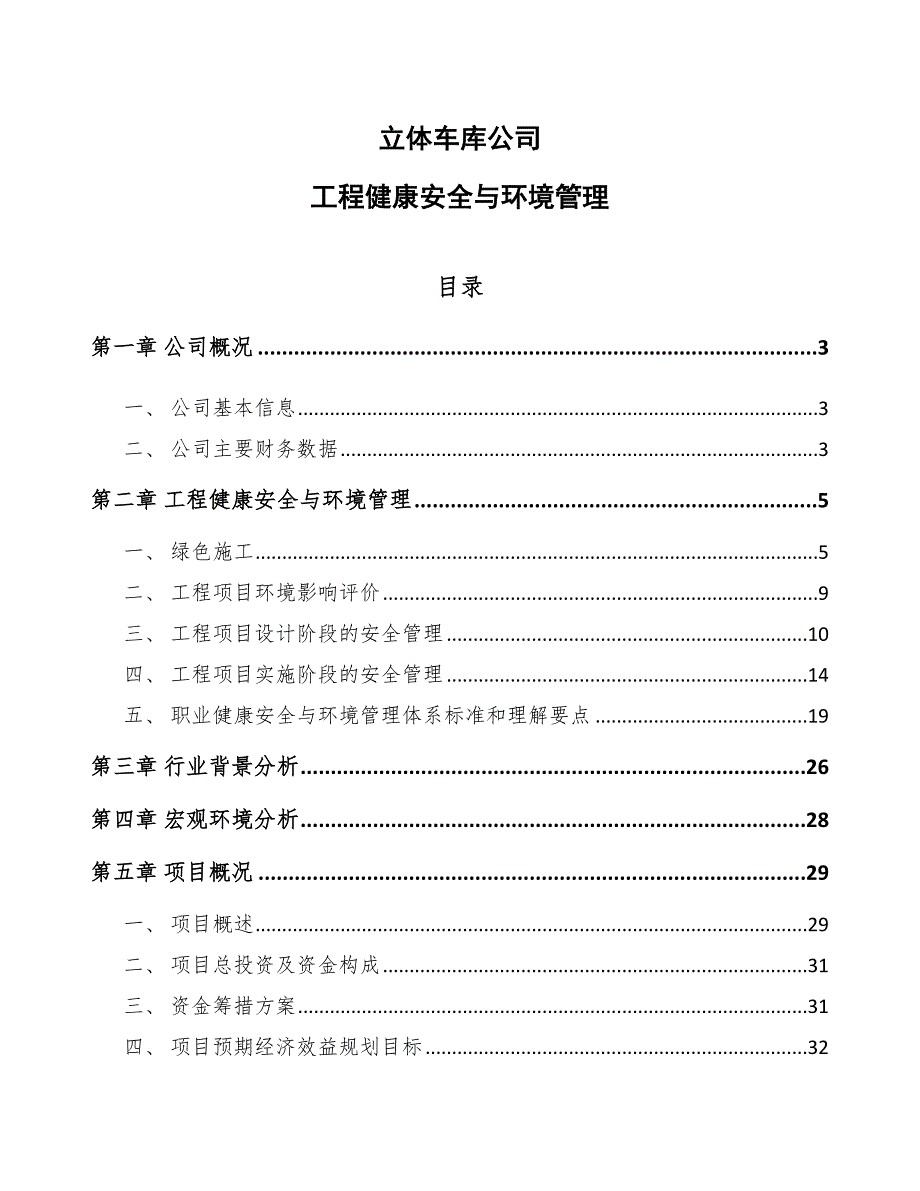 立体车库公司工程健康安全与环境管理（参考）_第1页