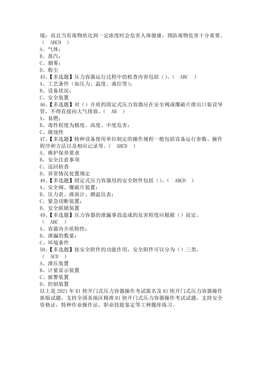 《2021年R1快开门式压力容器操作考试报名及R1快开门式压力容器操作新版试题（含答案）》_第4页