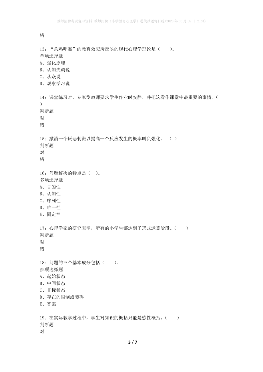 教师招聘考试复习资料-教师招聘《小学教育心理学》通关试题每日练(2020年05月08日-2134)_第3页