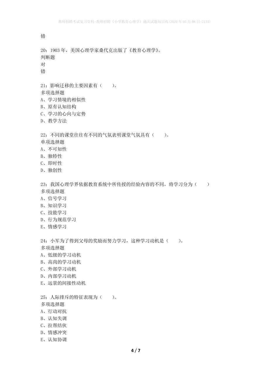 教师招聘考试复习资料-教师招聘《小学教育心理学》通关试题每日练(2020年05月08日-2134)_第4页