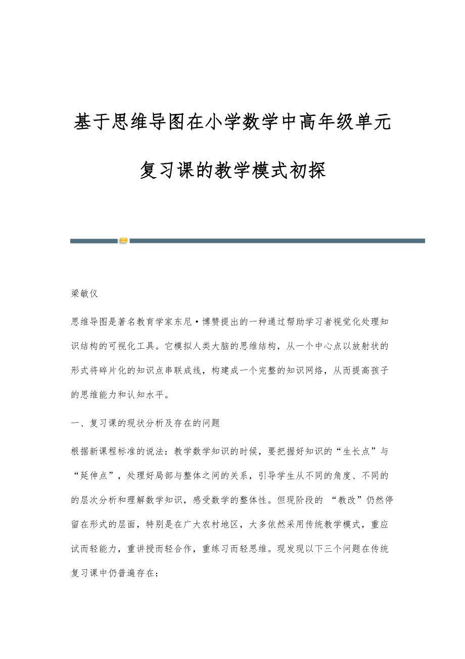 基于思维导图在小学数学中高年级单元复习课的教学模式初探_第1页