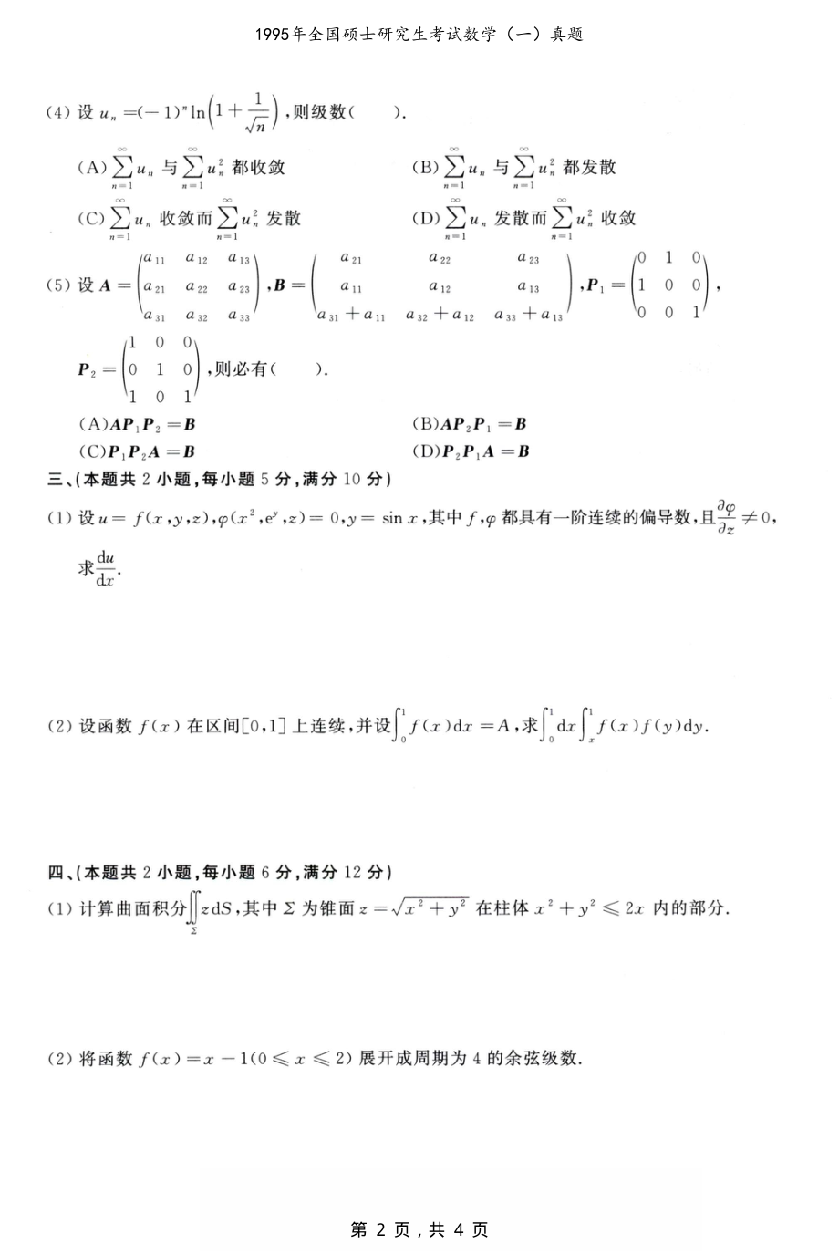 1995年全国硕士研究生考试数学（一）真题（原卷）_第2页