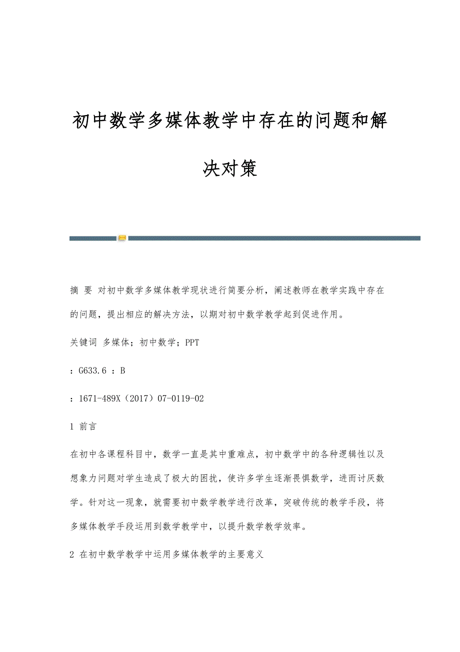 初中数学多媒体教学中存在的问题和解决对策_第1页