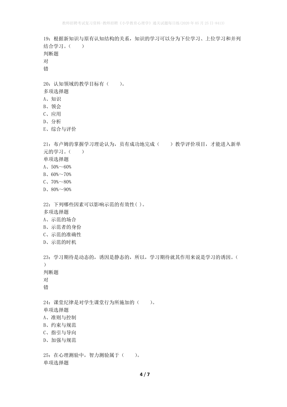 教师招聘考试复习资料-教师招聘《小学教育心理学》通关试题每日练(2020年05月25日-8413)_第4页