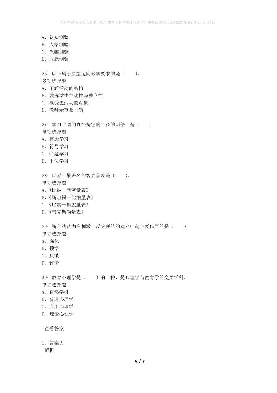 教师招聘考试复习资料-教师招聘《小学教育心理学》通关试题每日练(2020年05月25日-8413)_第5页