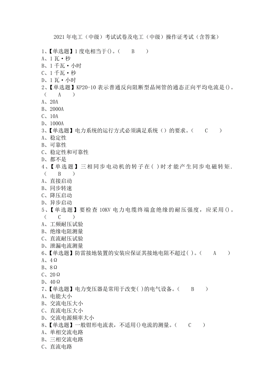 《2021年电工（中级）考试试卷及电工（中级）操作证考试（含答案）》_第1页