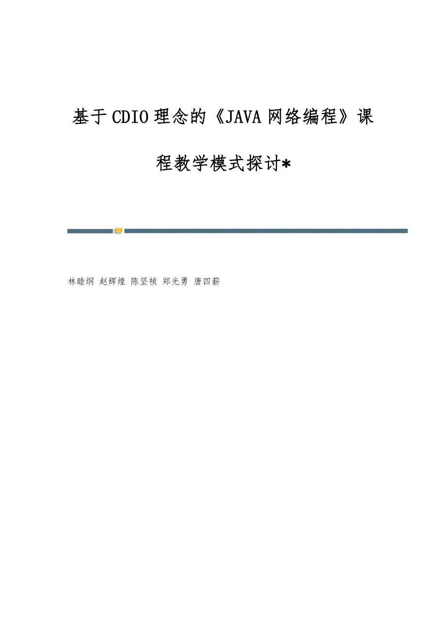 基于CDIO理念的《JAVA网络编程》课程教学模式探讨-_第1页