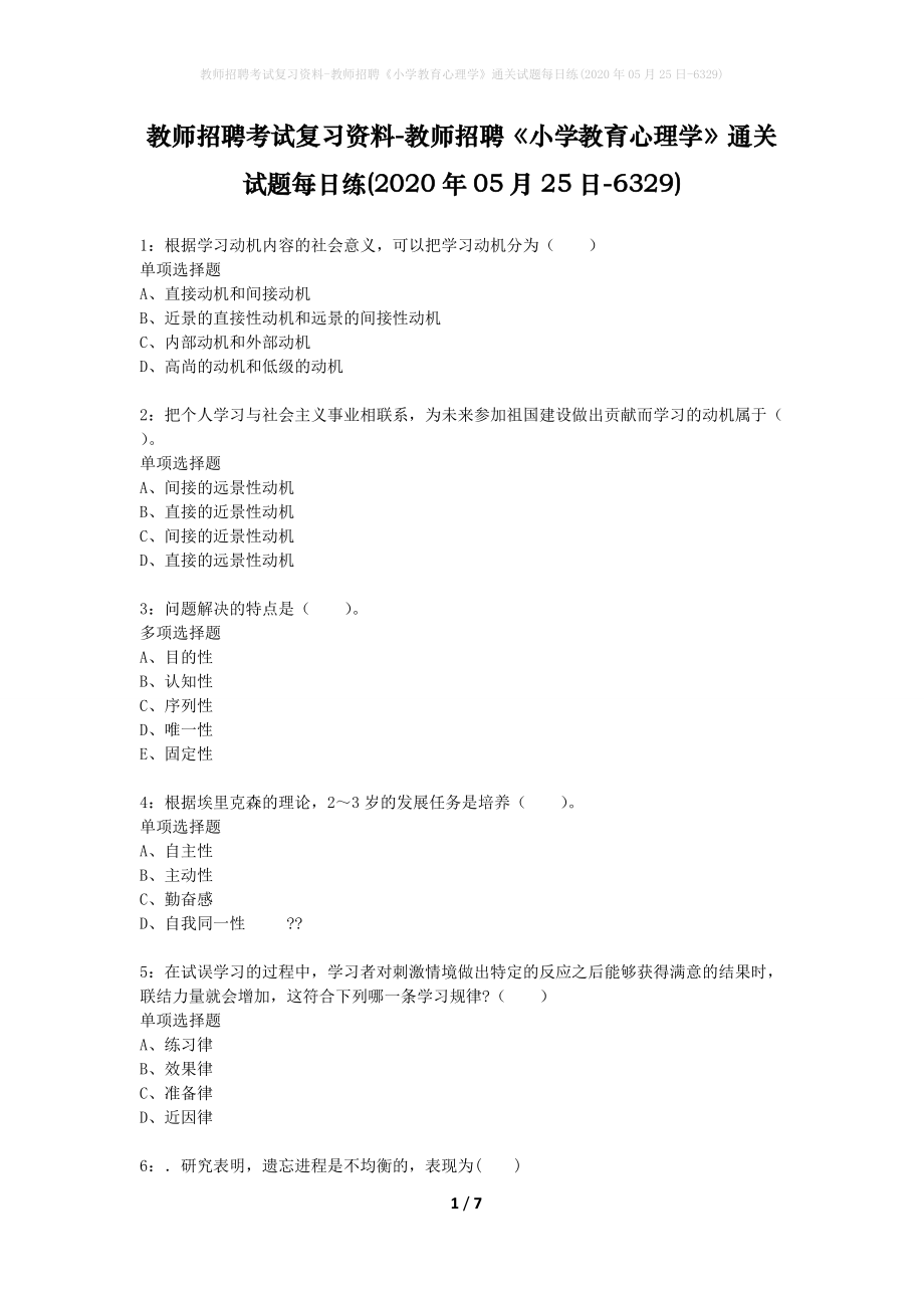 教师招聘考试复习资料-教师招聘《小学教育心理学》通关试题每日练(2020年05月25日-6329)_第1页