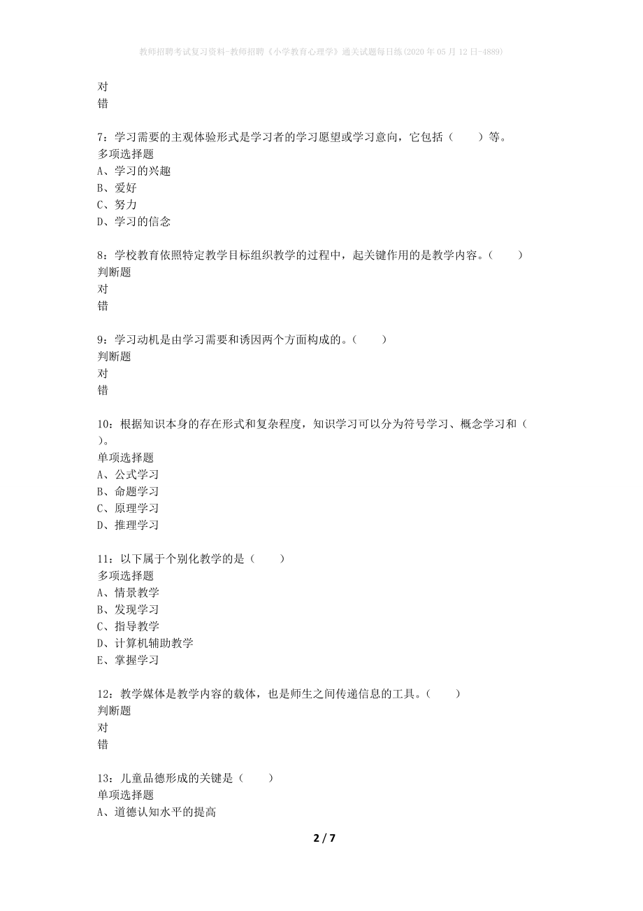 教师招聘考试复习资料-教师招聘《小学教育心理学》通关试题每日练(2020年05月12日-4889)_第2页