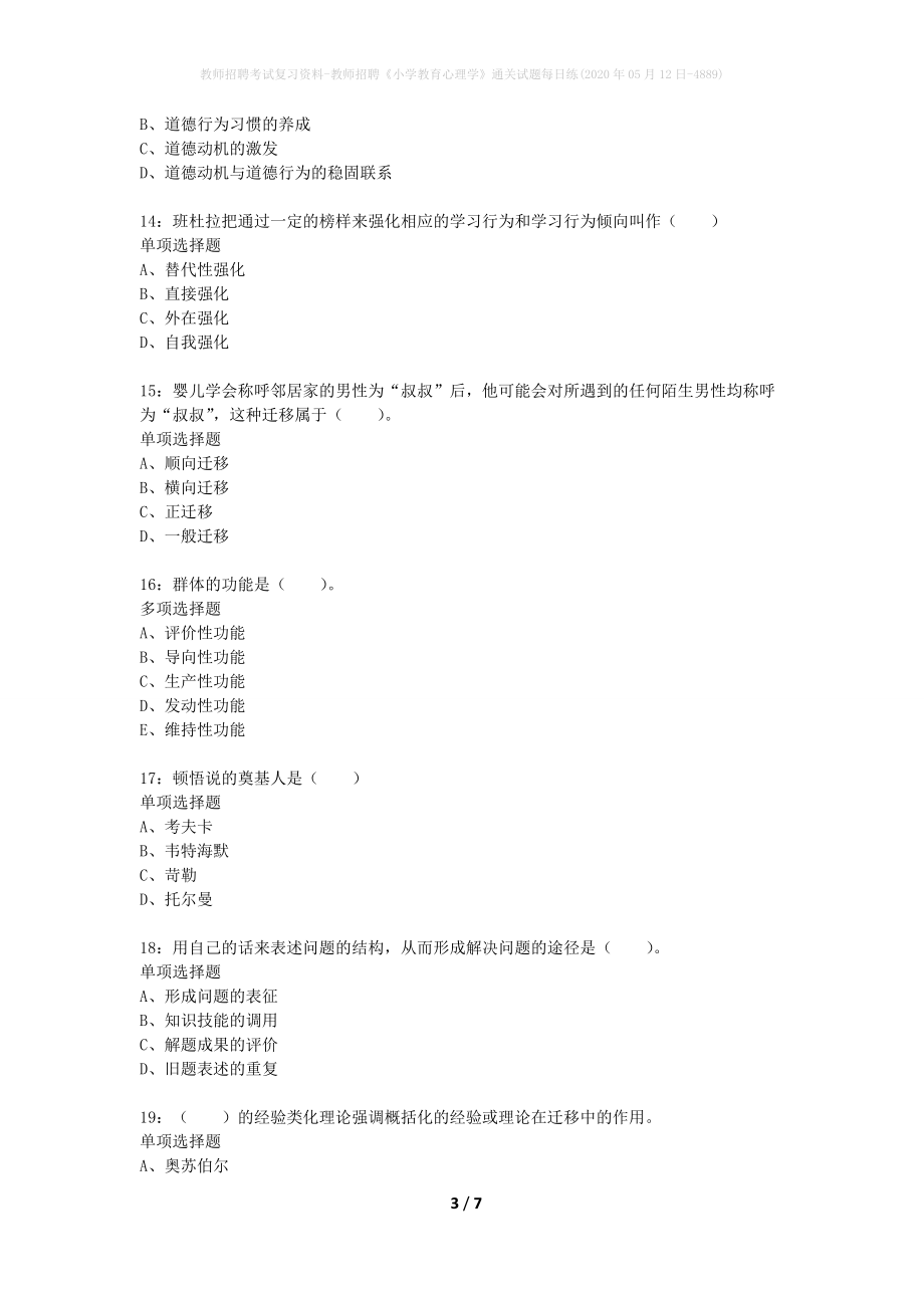 教师招聘考试复习资料-教师招聘《小学教育心理学》通关试题每日练(2020年05月12日-4889)_第3页