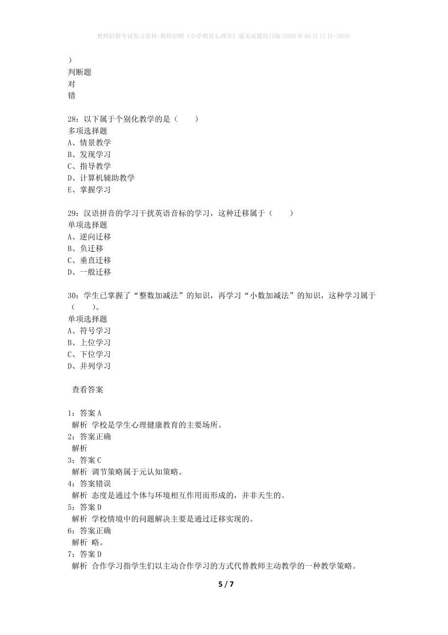 教师招聘考试复习资料-教师招聘《小学教育心理学》通关试题每日练(2020年05月11日-3978)_第5页