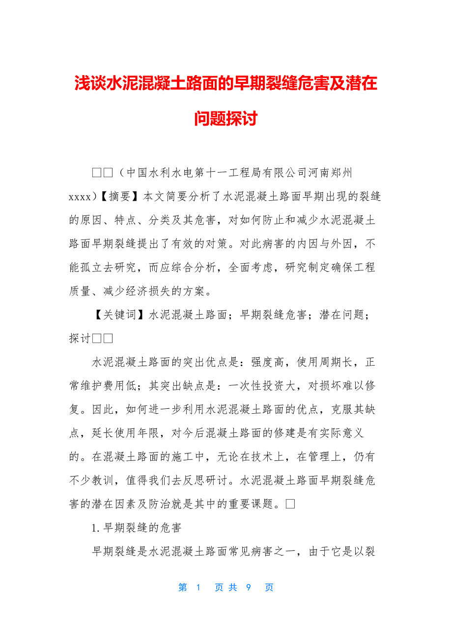 浅谈水泥混凝土路面的早期裂缝危害及潜在问题探讨_第1页