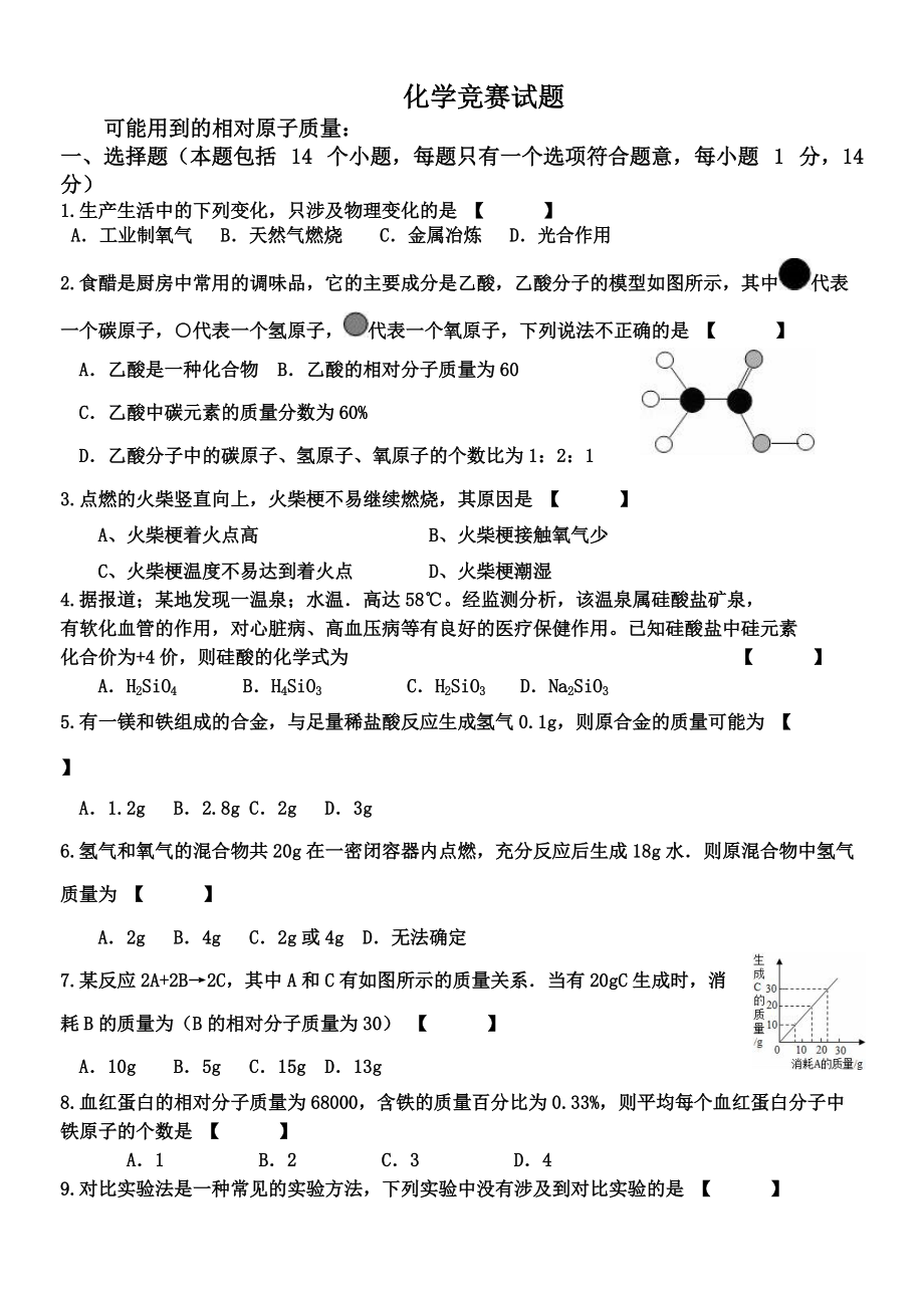 驻马店市实验2017-2018年初中化学竞赛试题_第1页