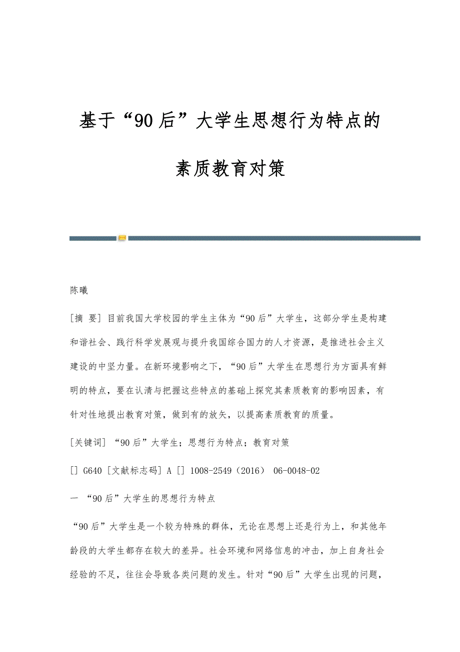 基于90后大学生思想行为特点的素质教育对策_第1页