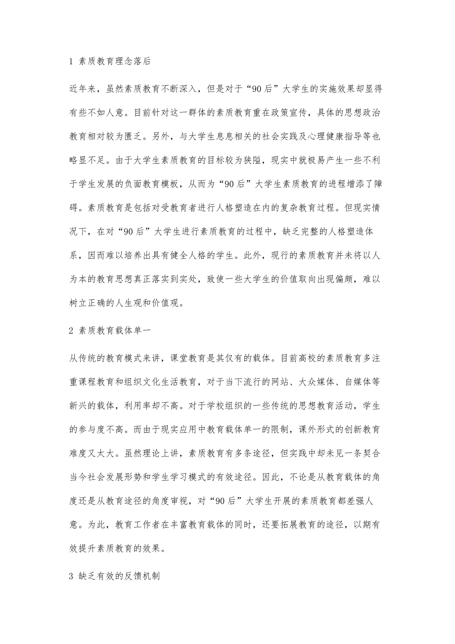 基于90后大学生思想行为特点的素质教育对策_第4页