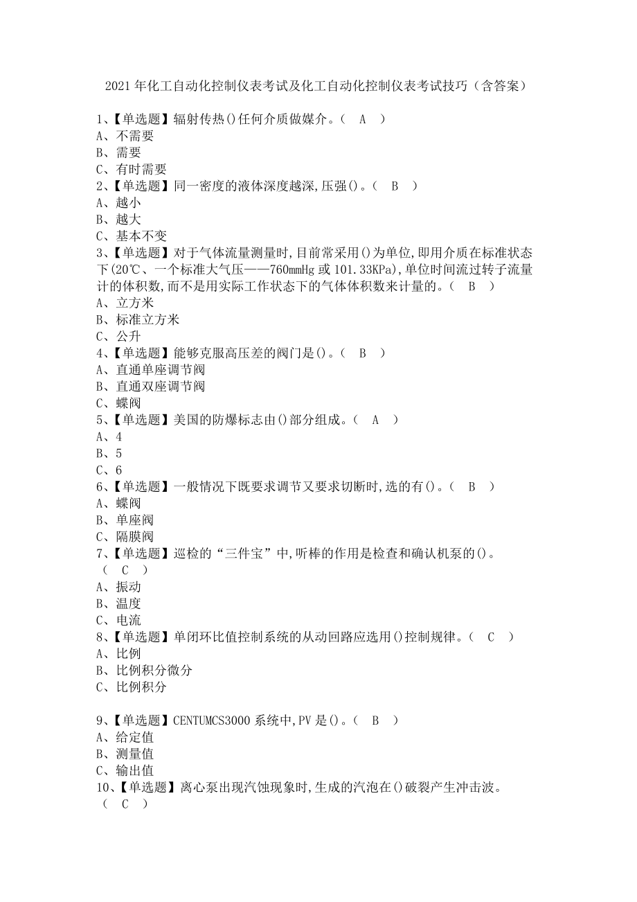 《2021年化工自动化控制仪表考试及化工自动化控制仪表考试技巧（含答案）1》_第1页