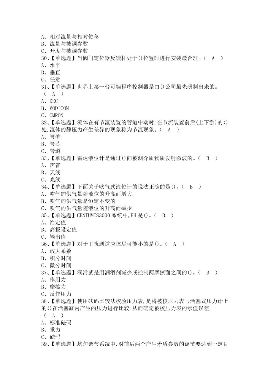 《2021年化工自动化控制仪表考试及化工自动化控制仪表考试技巧（含答案）1》_第4页