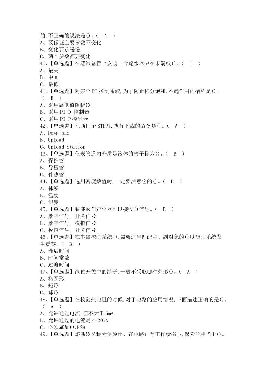 《2021年化工自动化控制仪表考试及化工自动化控制仪表考试技巧（含答案）1》_第5页