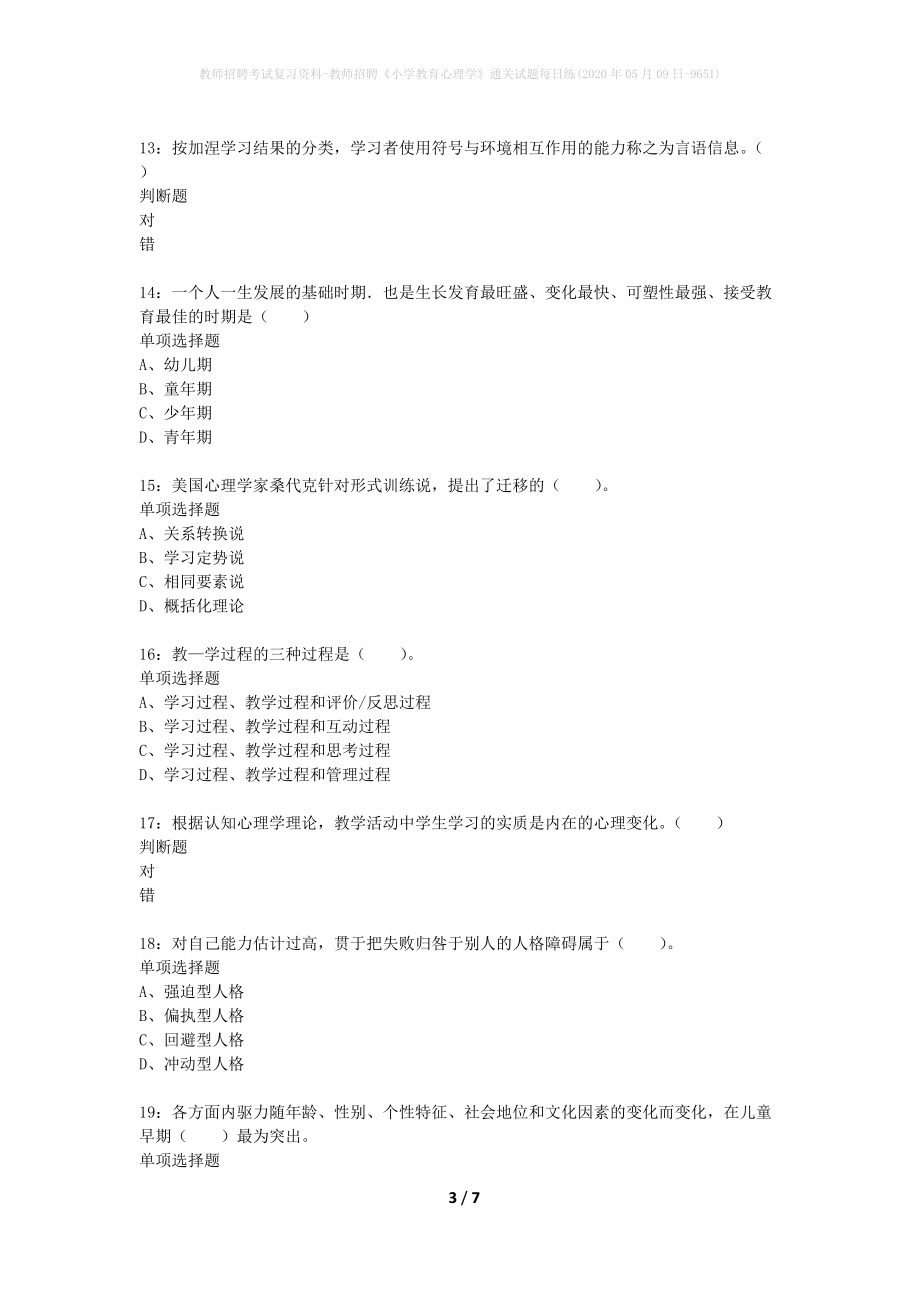 教师招聘考试复习资料-教师招聘《小学教育心理学》通关试题每日练(2020年05月09日-9651)_第3页