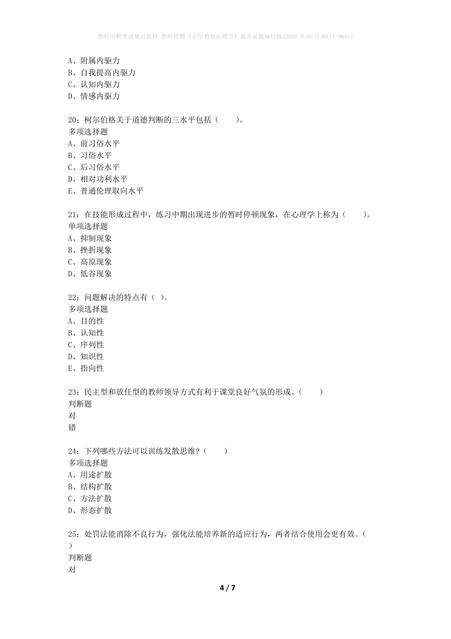 教师招聘考试复习资料-教师招聘《小学教育心理学》通关试题每日练(2020年05月09日-9651)_第4页