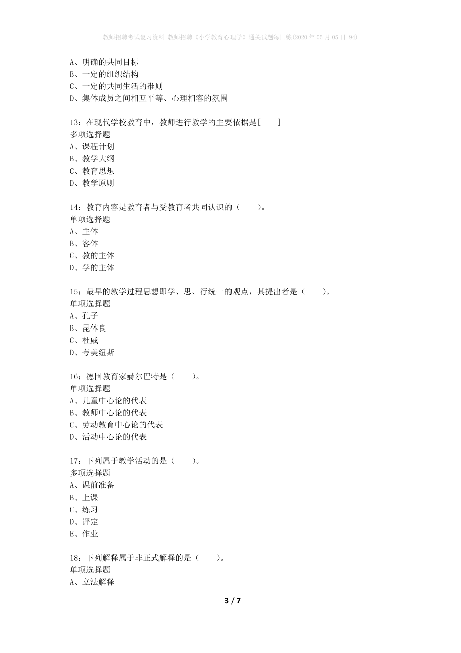 教师招聘考试复习资料-教师招聘《小学教育心理学》通关试题每日练(2020年05月05日-94)_1_第3页