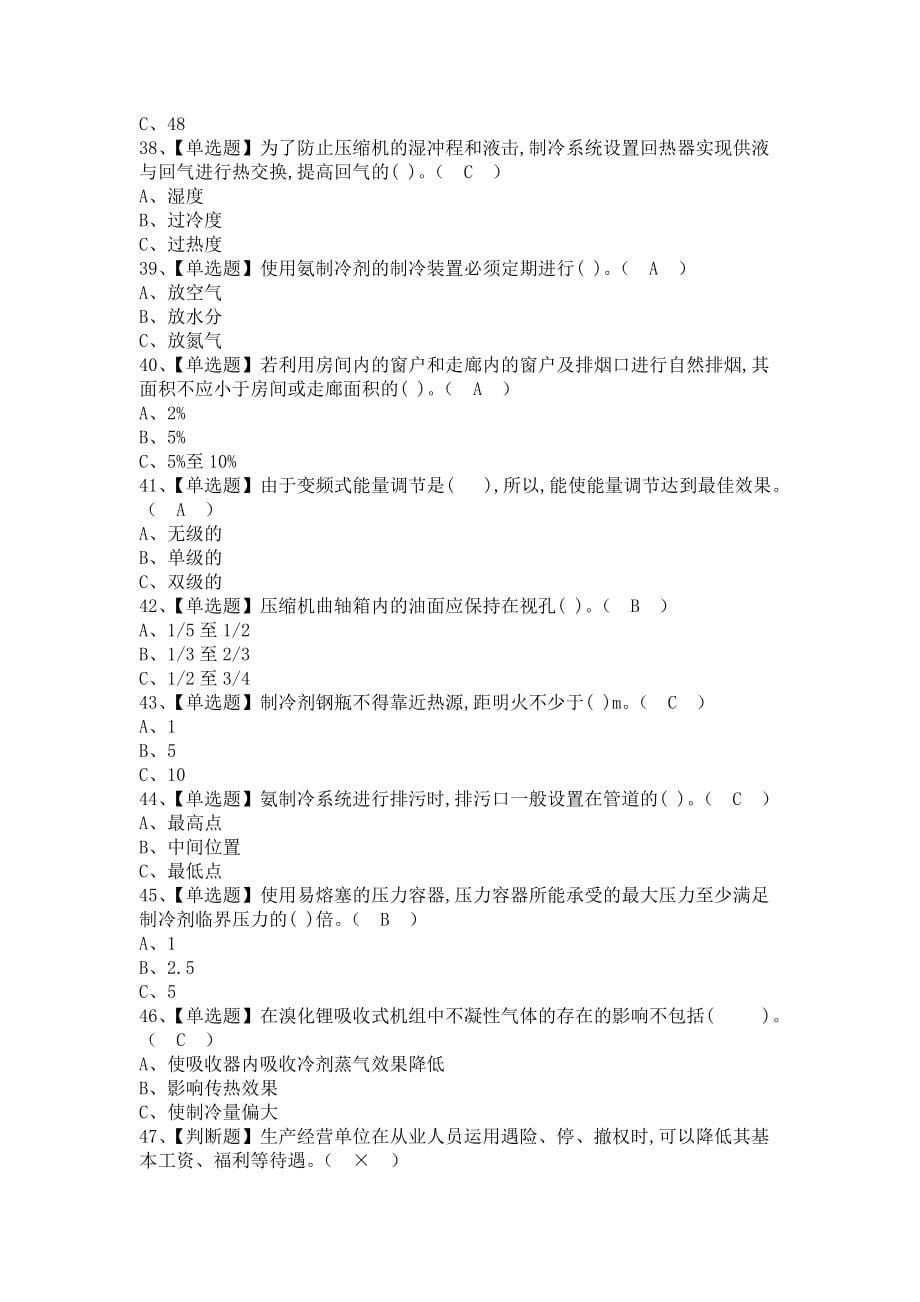 《2021年制冷与空调设备运行操作考试技巧及制冷与空调设备运行操作模拟考试题（含答案）》_第5页