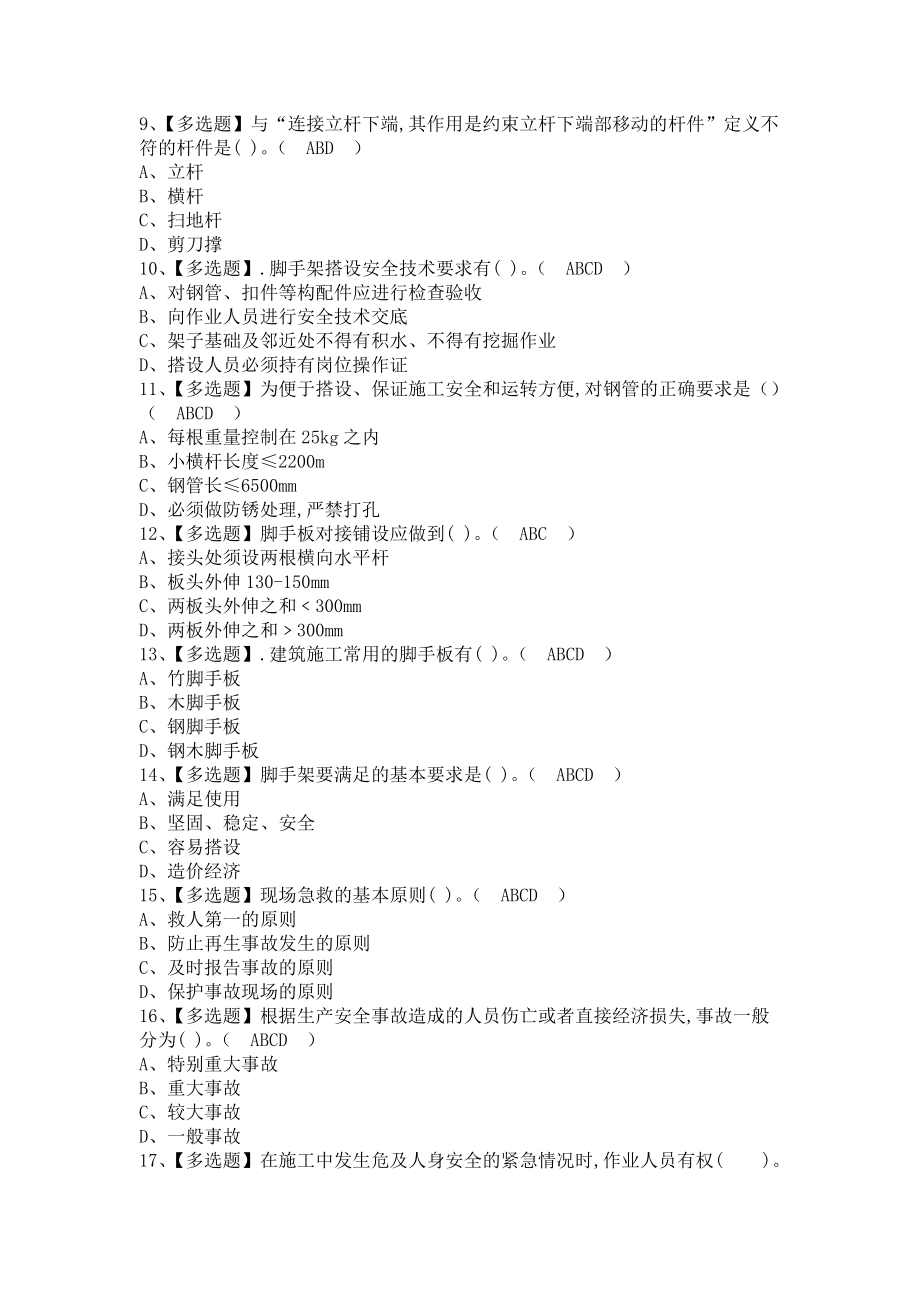 《2021年建筑架子工(建筑特殊工种)考试内容及建筑架子工(建筑特殊工种)考试总结（含答案）》_第2页