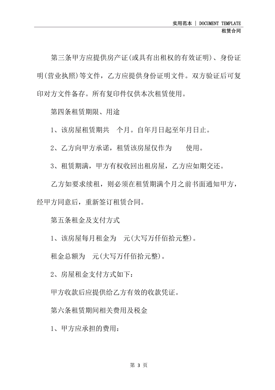 2021新版标准版房屋租赁合同样本(合同示范文本)_第3页