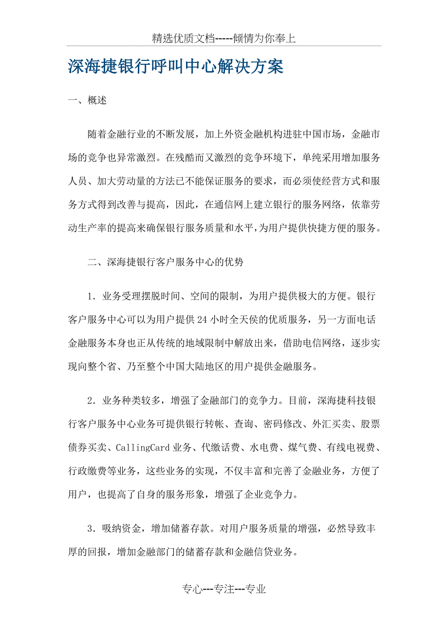 银行呼叫中心解决方案(共15页)_第1页