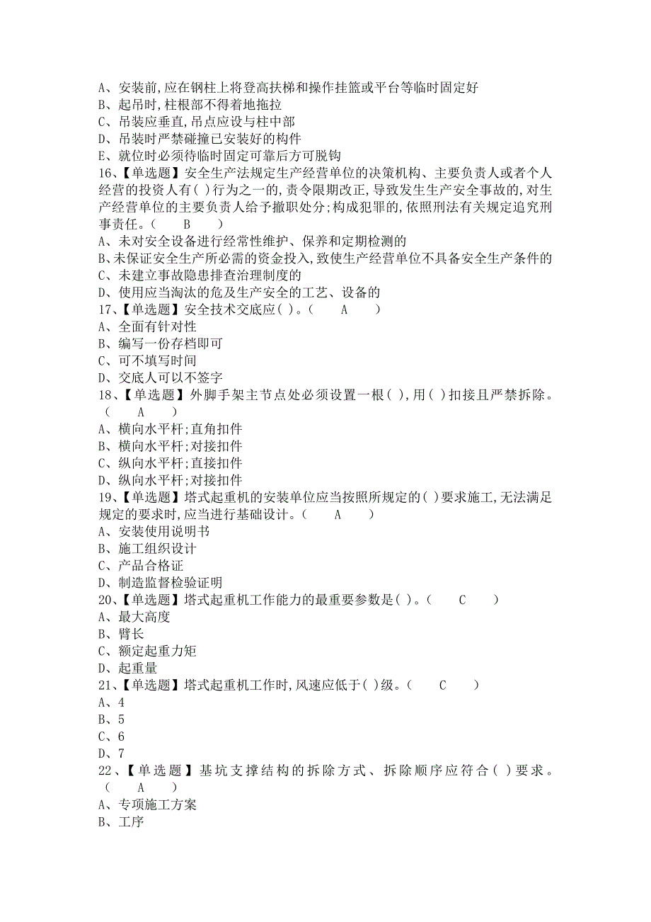 《2021年安全员-B证考试报名及安全员-B证考试技巧（含答案）》_第3页